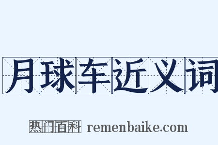 月球车近义词是什么意思的图片